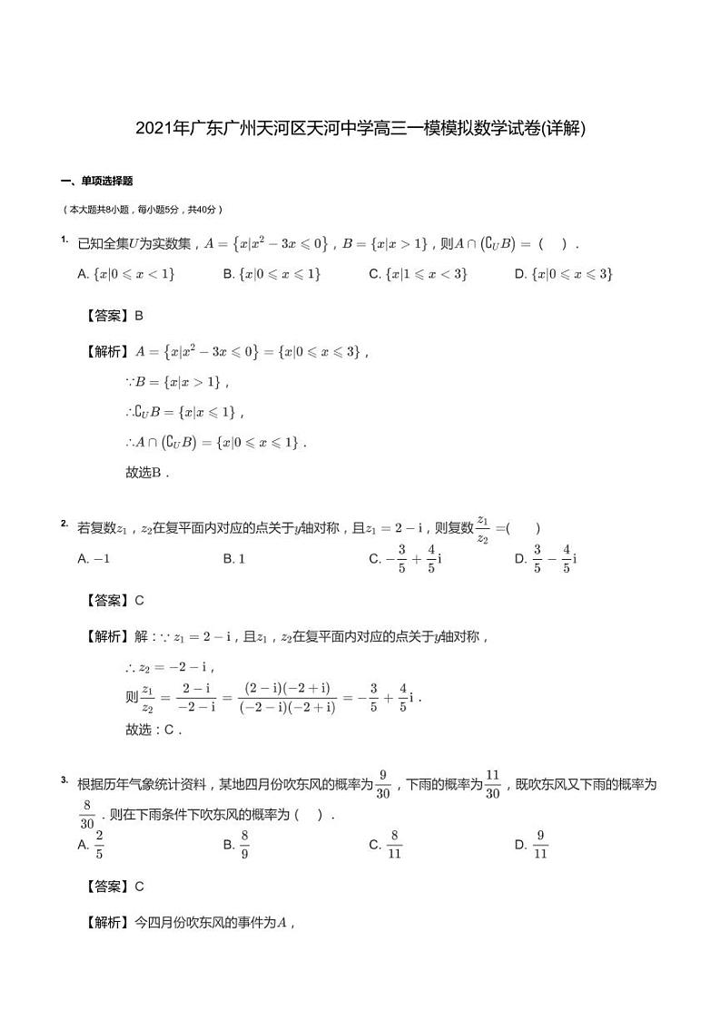 2021年广东广州天河区天河中学高三一模模拟数学试卷答案第1页
