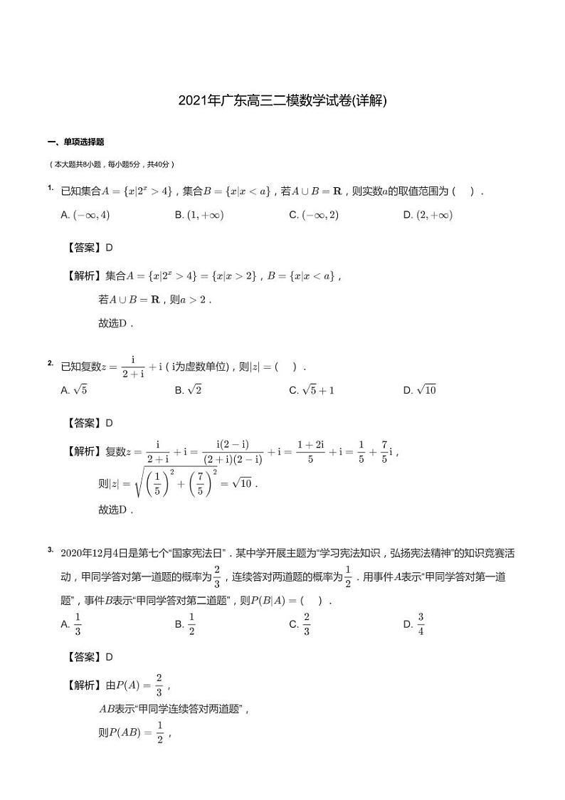 2021年广东高三二模数学试卷答案第1页
