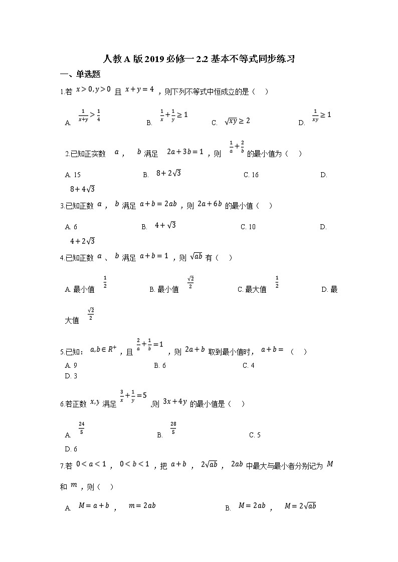 高中数学人教A版2019必修一2.2基本不等式同步练习01