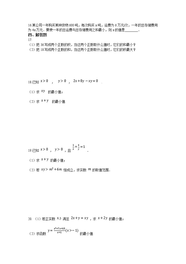 高中数学人教A版2019必修一2.2基本不等式同步练习03