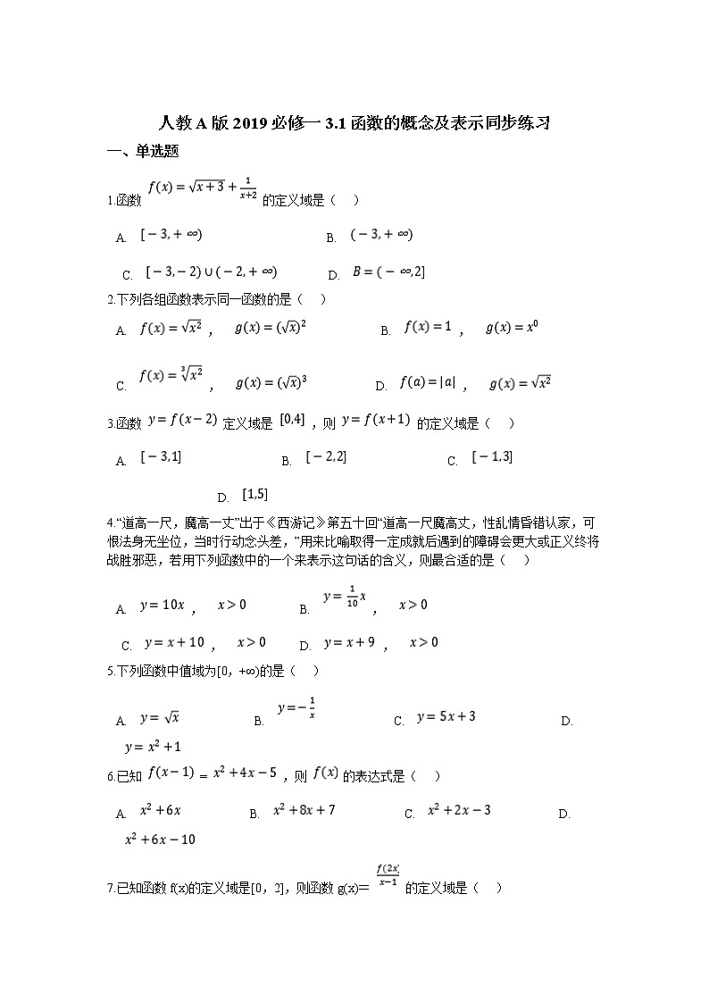 高中数学人教A版2019必修一3.1函数的概念及表示同步练习01