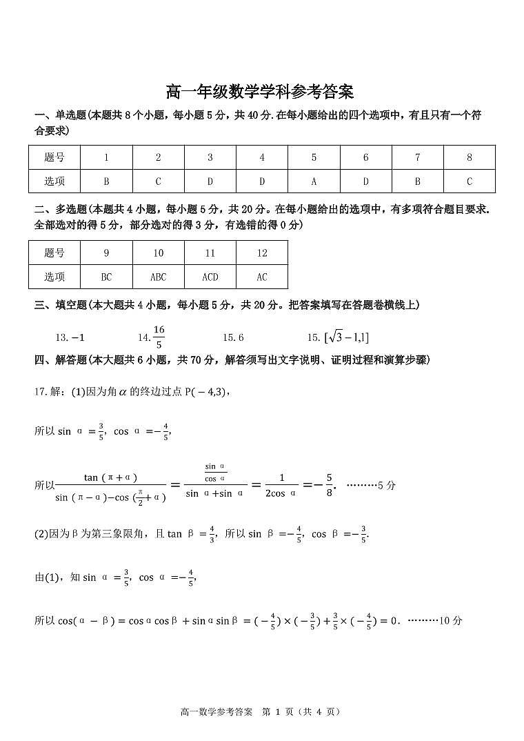 浙江省金华市方格外国语学校2020-2021学年5月段考：高一数学答案第1页