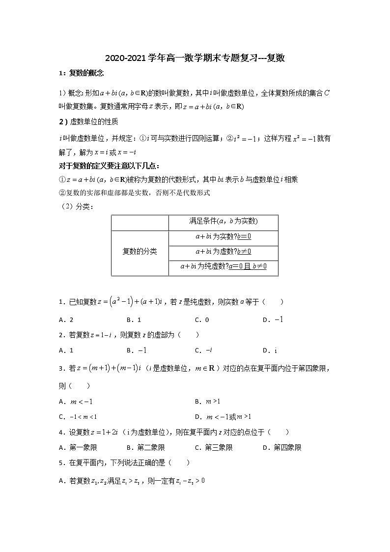 2020-2021学年高一数学期末专题复习---复数01
