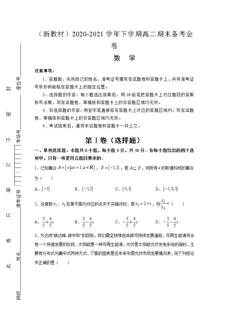 （新教材）2020-2021学年下学期高二期末备考金卷 数学01