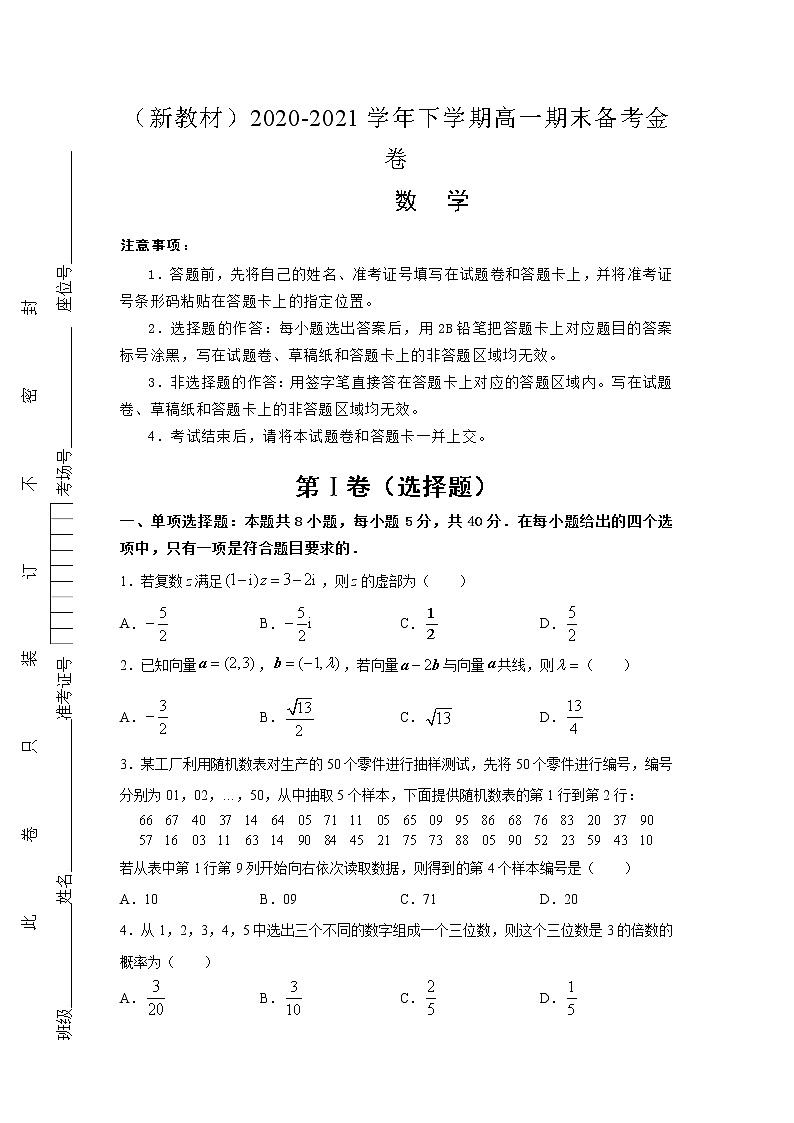 （新教材）2020-2021学年下学期高一期末备考金卷 数学01