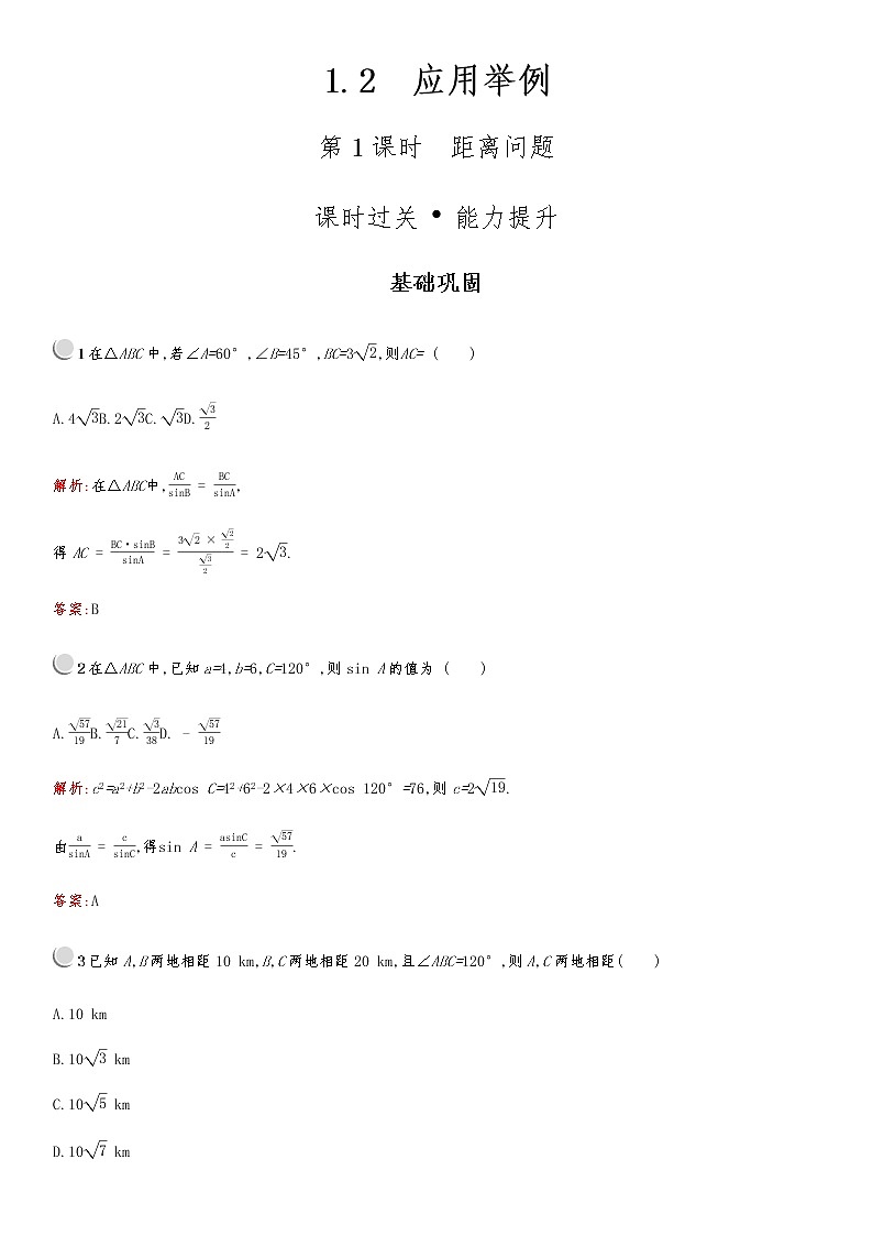 高中 数学 人教版新课标A 必修5 第一章　1.2　第1课时　距离问题01