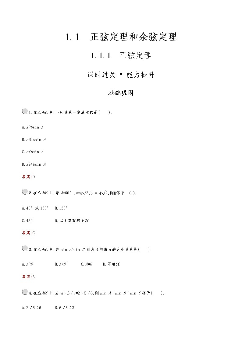 高中 数学 人教版新课标A 必修5 第一章　1.1　1.1.1　正弦定理 试卷01