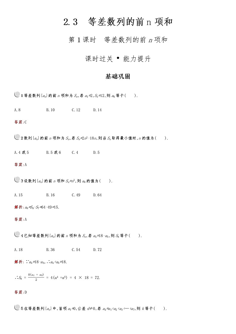 高中 数学 人教版新课标A 必修5 第二章　2.3　第1课时　等差数列的前n项和 试卷01