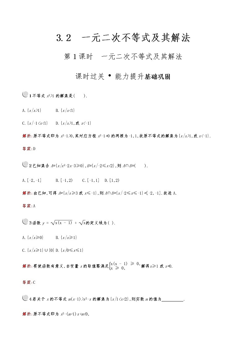 高中数学人教版新课标A 必修5第三章　3.2　第1课时　一元二次不等式及其解法 试卷01