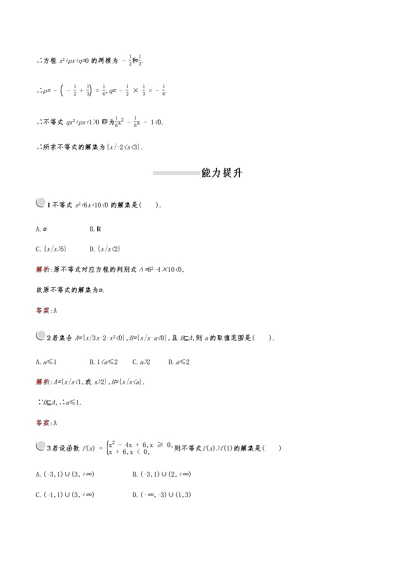 高中数学人教版新课标A 必修5第三章　3.2　第1课时　一元二次不等式及其解法 试卷03