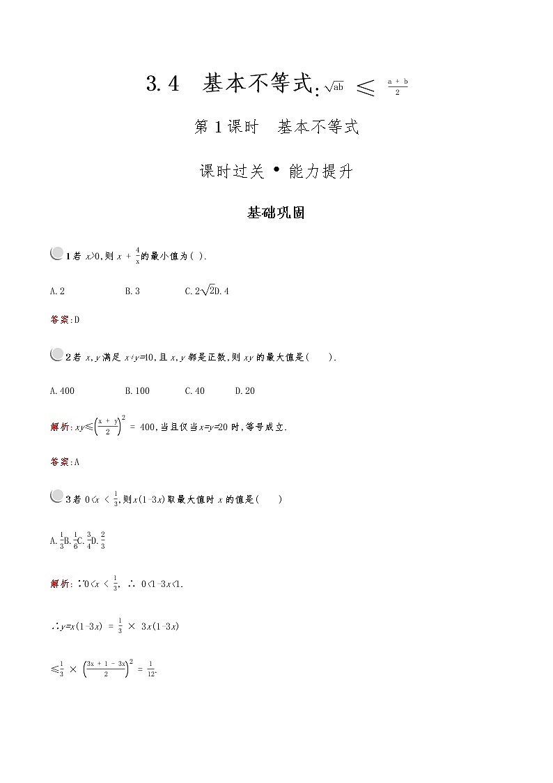 高中数学人教版新课标A 必修5第三章　3.4　第1课时　基本不等式 试卷01