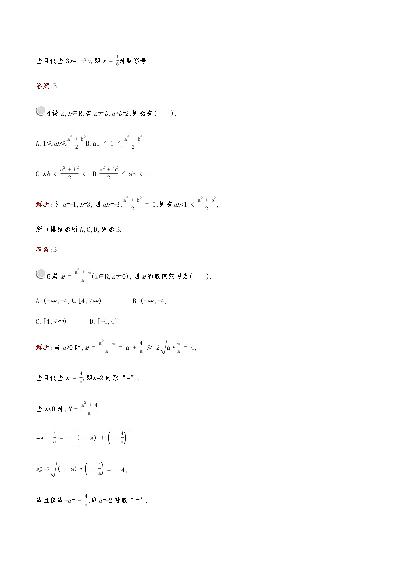 高中数学人教版新课标A 必修5第三章　3.4　第1课时　基本不等式 试卷02