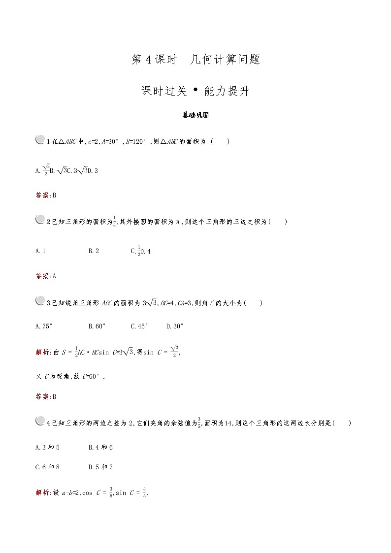 高中数学人教版新课标A 必修5第一章　1.2　第4课时　几何计算问题01