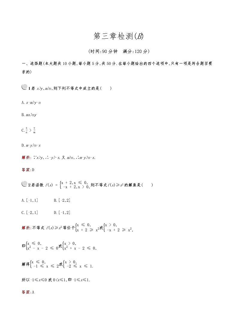高中数学人教版新课标A 必修5第三章检测B01
