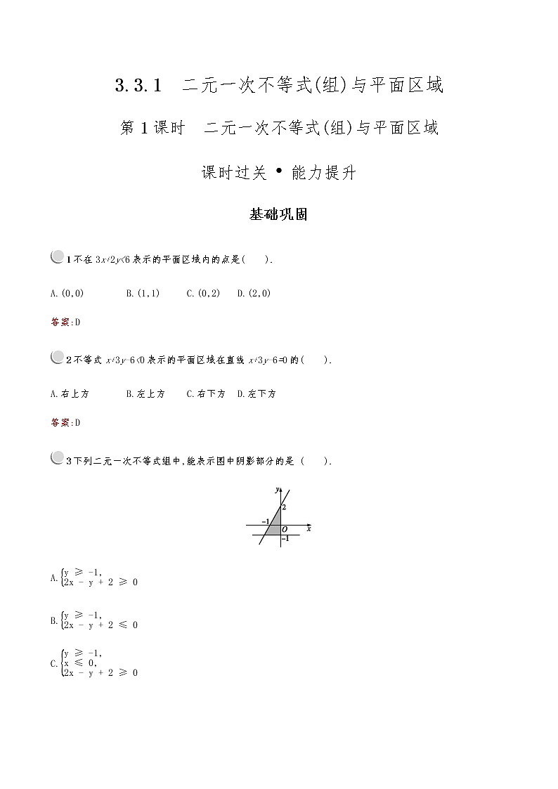 高中数学人教版新课标A 必修5第三章　3.3　3.3.1　第1课时　二元一次不等式(组)与平面区域第1页