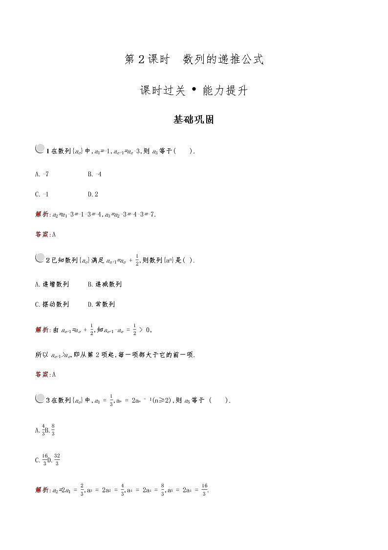 高中数学人教版新课标A 必修5第二章　2.1　第2课时　数列的递推公式 试卷01