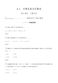 人教版新课标A必修5第三章 不等式3.1 不等关系与不等式第1课时课后作业题