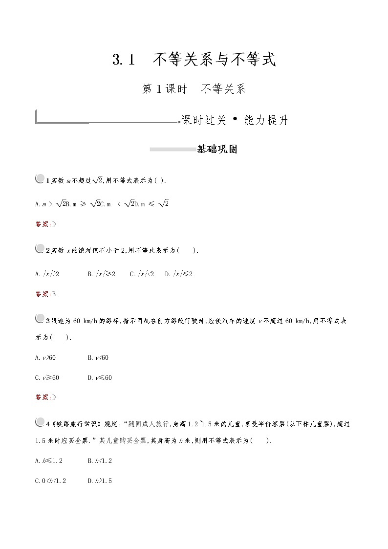 高中数学人教版新课标A 必修5第三章　3.1　第1课时　不等关系 试卷01