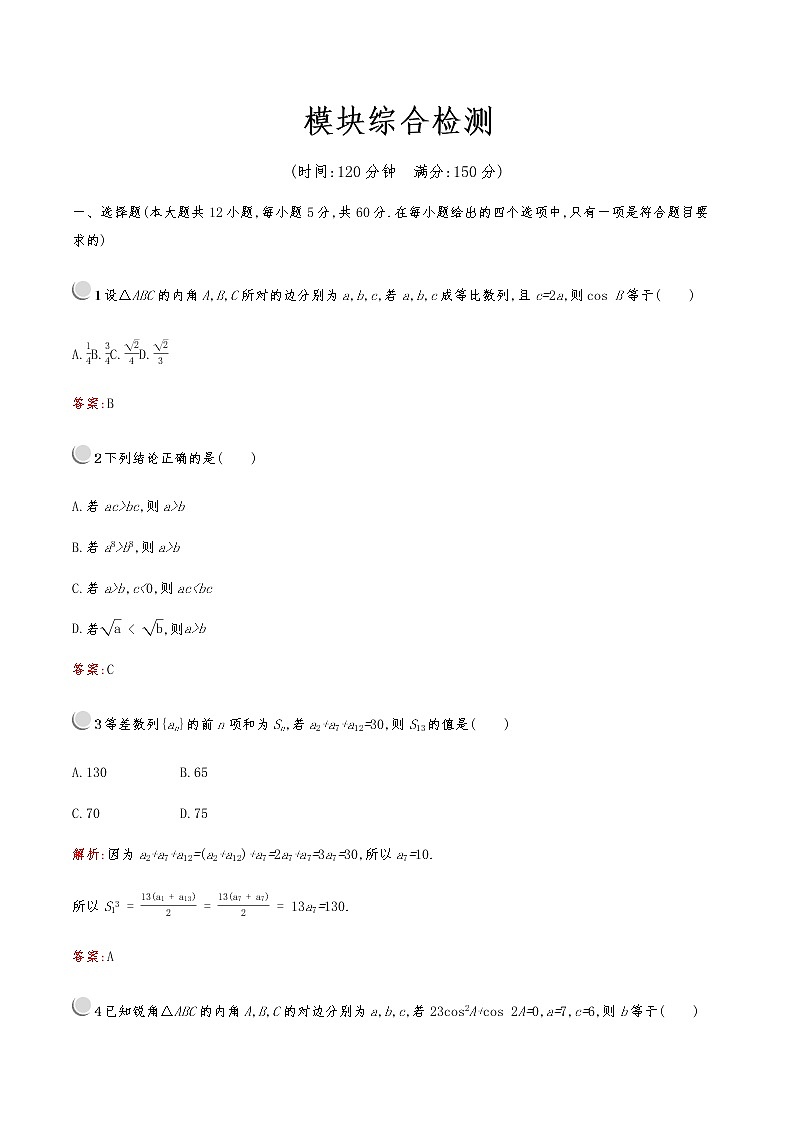 高中数学人教版新课标A 必修5模块综合检测01