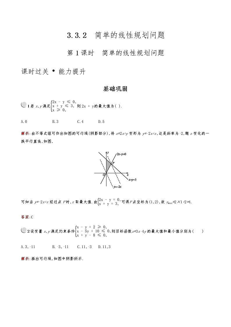 高中数学人教版新课标A 必修5第三章　3.3　3.3.1　第1课时　简单的线性规划问题01