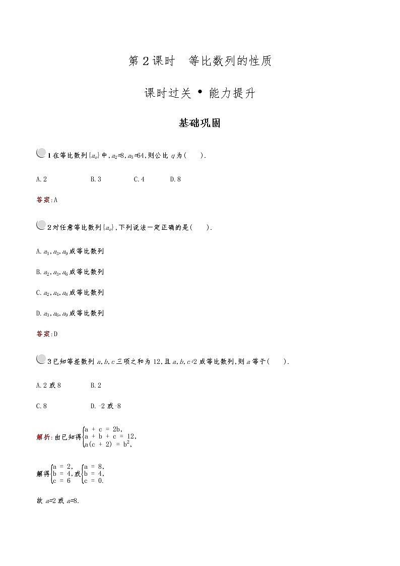 高中数学人教版新课标A 必修5第二章　2.4　第2课时　等比数列的性质 试卷01