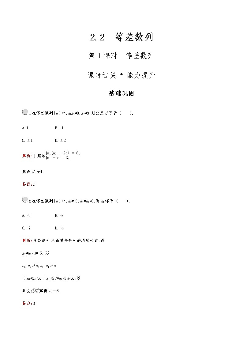 高中数学人教版新课标A 必修5第二章　2.2　第1课时　等差数列 试卷01