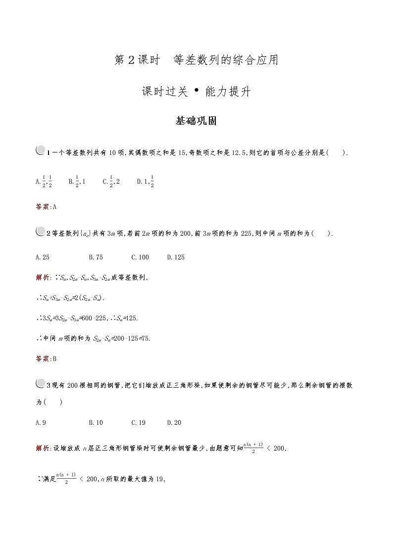 高中数学人教版新课标A 必修5第二章　2.3　第2课时　等差数列的综合应用 试卷01