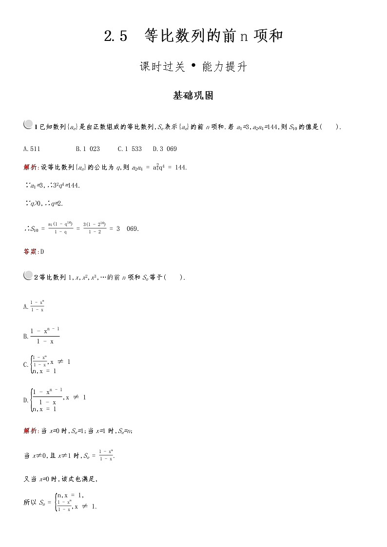 高中数学人教版新课标A 必修5第二章　2.5　等比数列的前n项和 试卷01