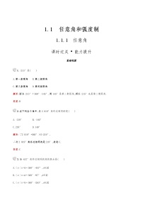 数学人教版新课标A1.1 任意角和弧度制综合训练题