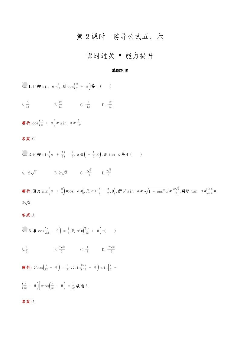 高中数学人教A必修4第一章：1.3.2诱导公式五、六 试卷01