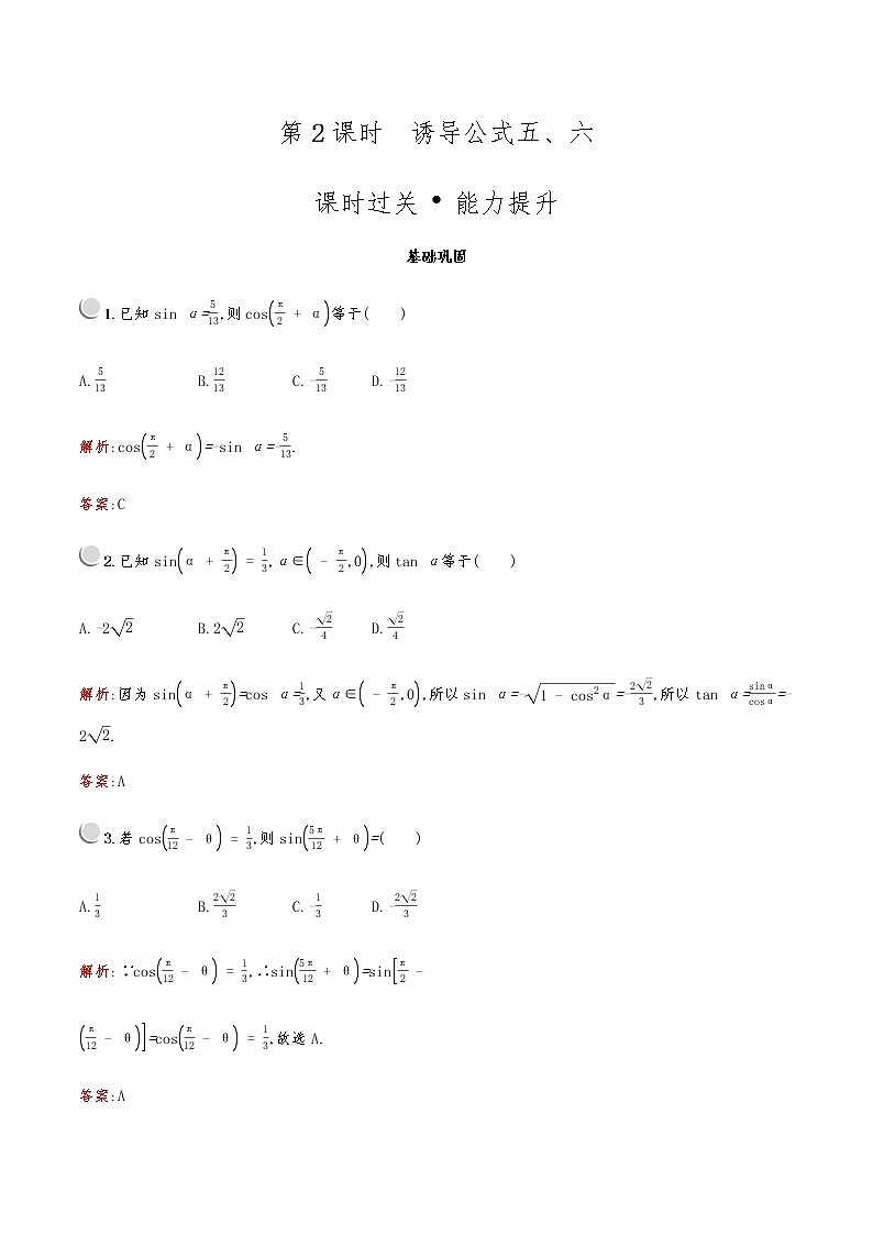 高中数学人教A必修4第一章：1.3.2诱导公式五、六 试卷01