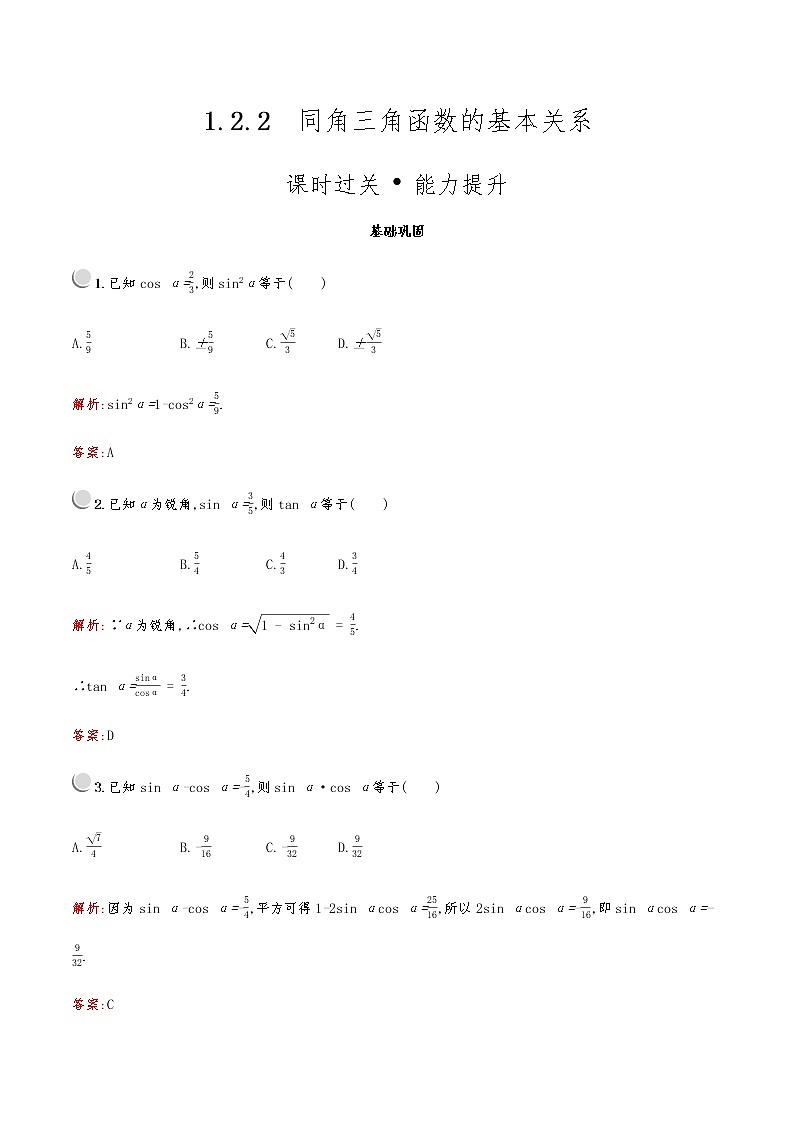 高中数学人教A必修4第一章：1.2.2同角三角函数的基本关系 试卷01