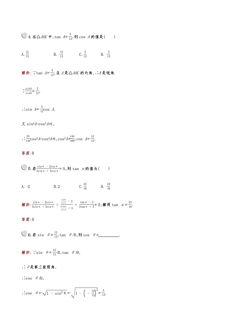 高中数学人教A必修4第一章：1.2.2同角三角函数的基本关系 试卷02