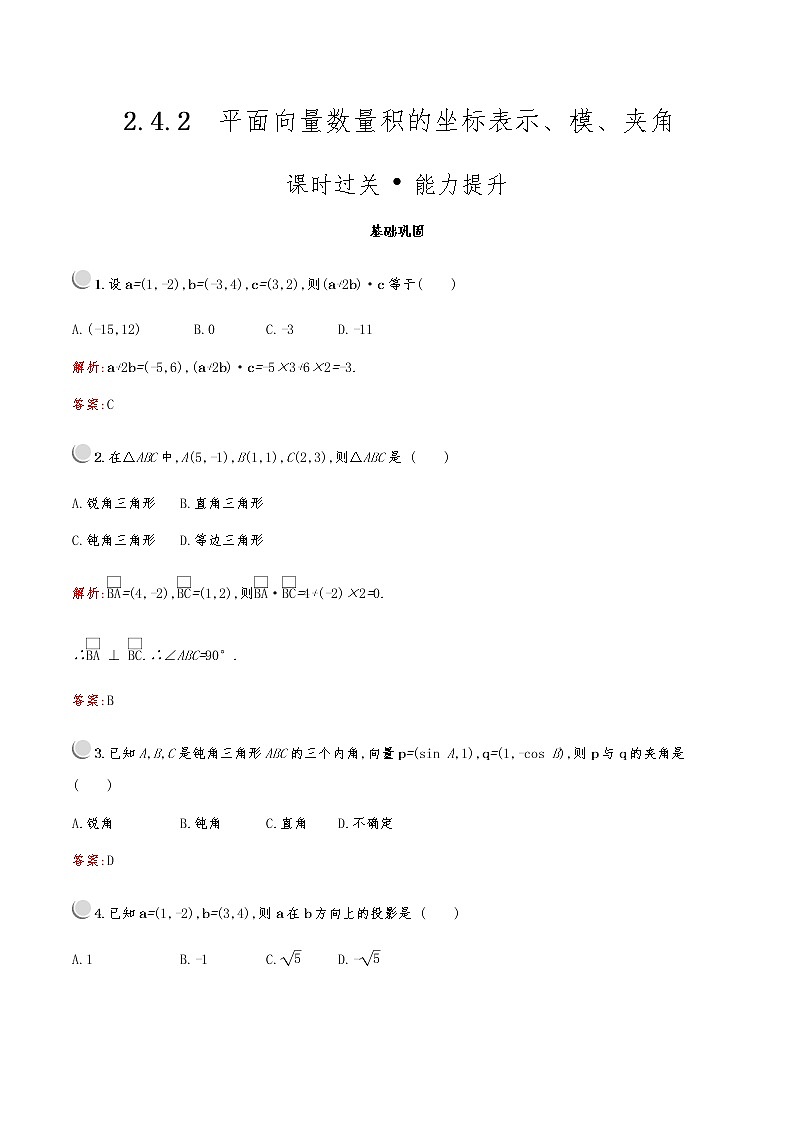 高中数学人教A必修4第二章：2.4.2平面向量数量积的坐标表示、模、夹角 试卷01