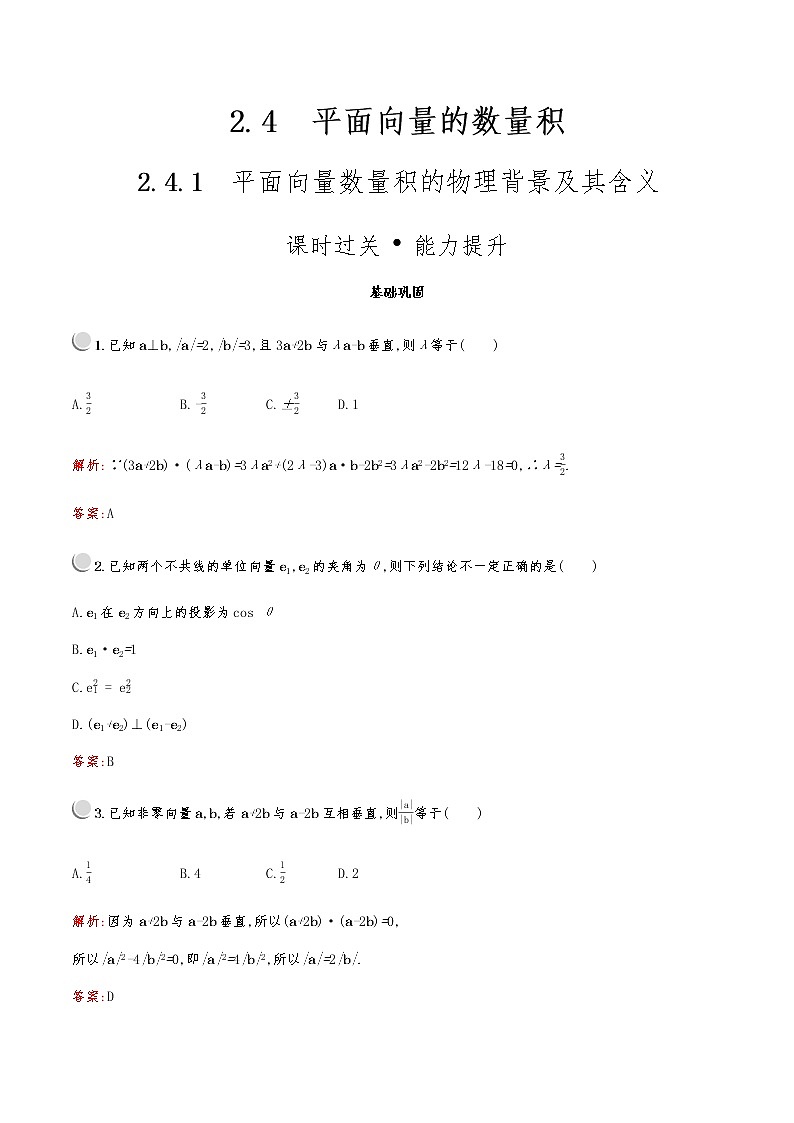 高中数学人教A必修4第二章：2.4.1平面向量数量积的物理背景及其含义 试卷01