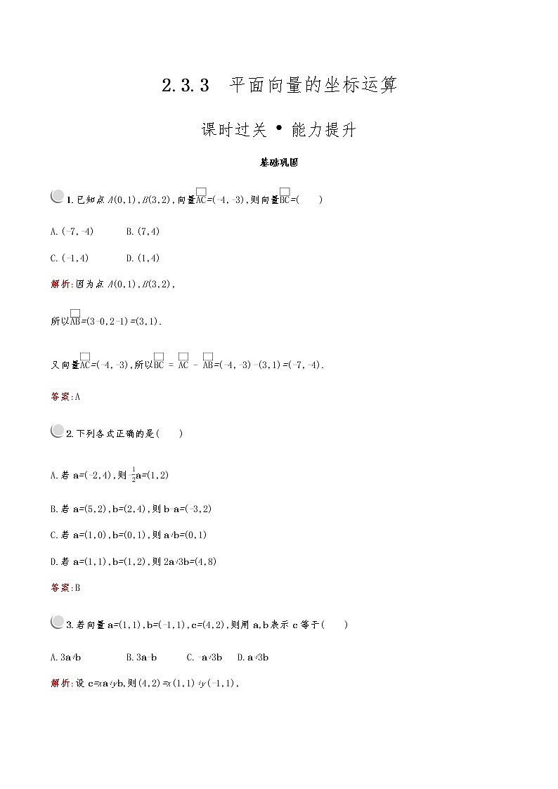 高中数学人教A必修4第二章：2.3.3平面向量的坐标运算 试卷01