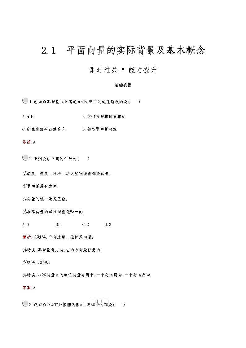 高中数学人教A必修4第二章：2.1平面向量的实际背景及基本概念 试卷01