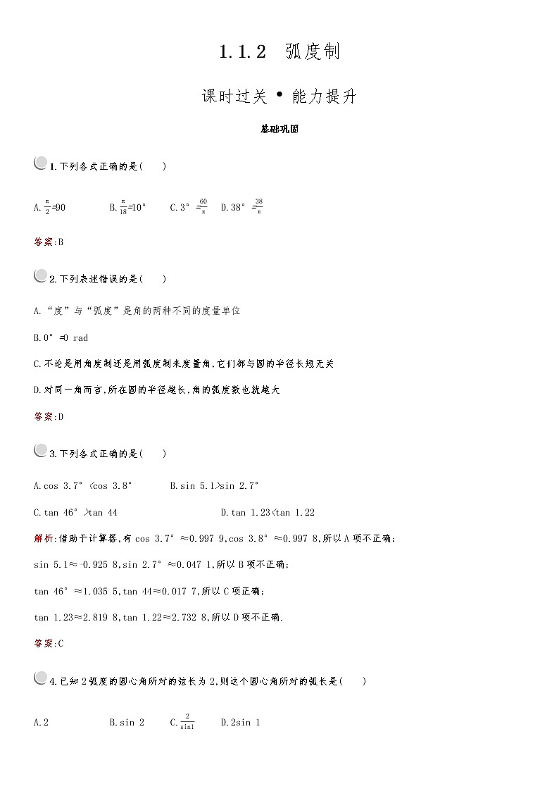 高中数学人教A必修4第一章：1.1.2弧度制 试卷01