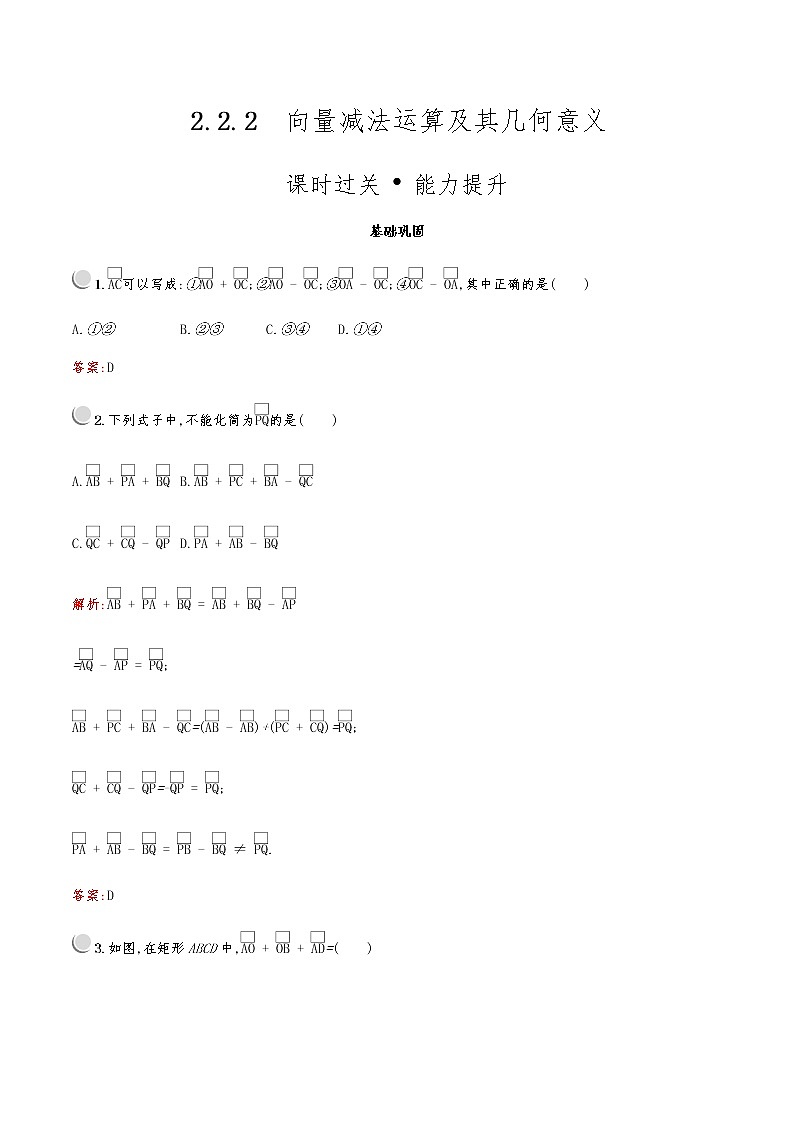 高中数学人教A必修4第二章：2.2.2向量减法运算及其几何意义第1页