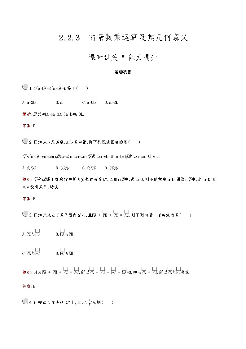高中数学人教A必修4第二章：2.2.3向量数乘运算及其几何意义第1页