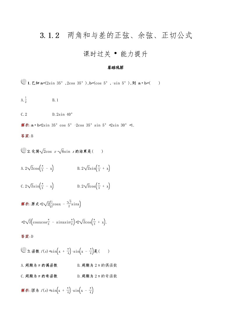 高中数学人教A必修4第三章：3.1.2两角和与差的正弦、余弦、正切公式 试卷01