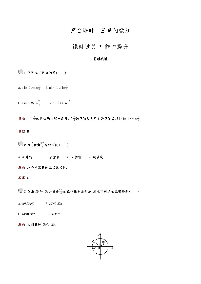 高中数学人教A必修4第一章：1.2.1三角函数线 试卷01