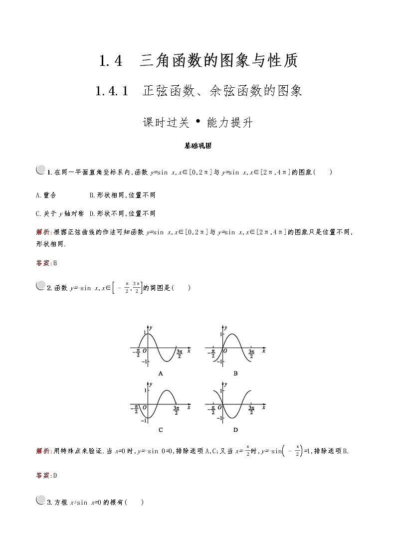 高中数学人教A必修4第一章：1.4.1正弦函数、余弦函数的图象 试卷01
