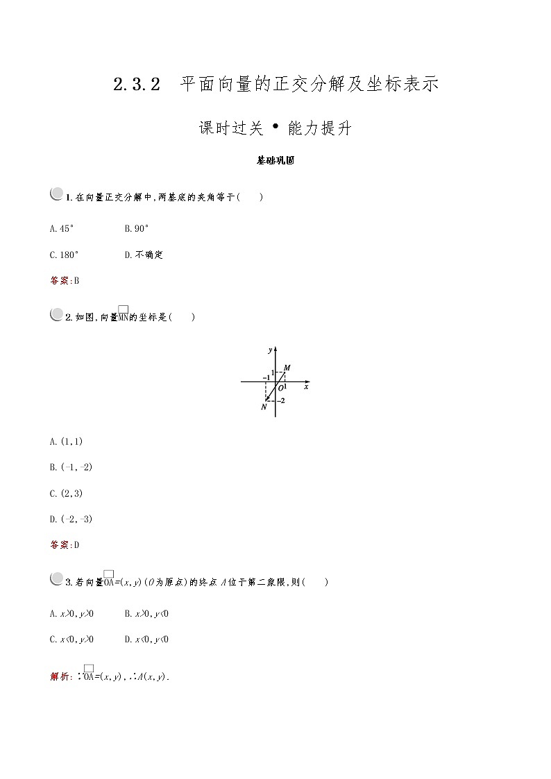 高中数学人教A必修4第二章：2.3.2平面向量的正交分解及坐标表示 试卷01