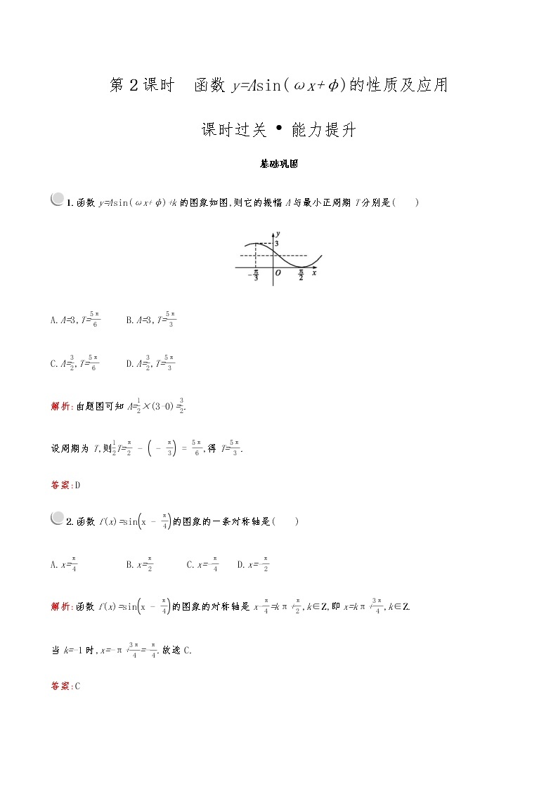 高中数学人教A必修4第一章：1.5.2函数y=Asin(ωx+φ)的性质及应用 试卷01