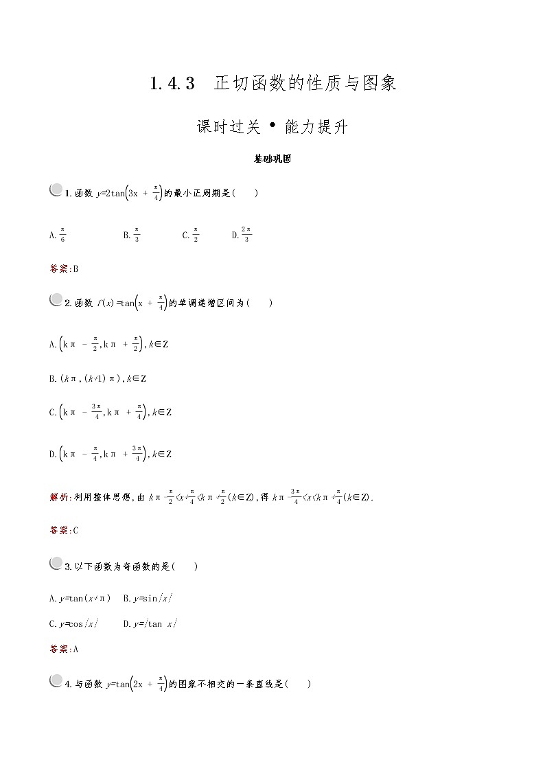 高中数学人教A必修4第一章：1.4.3正切函数的性质与图象 试卷01