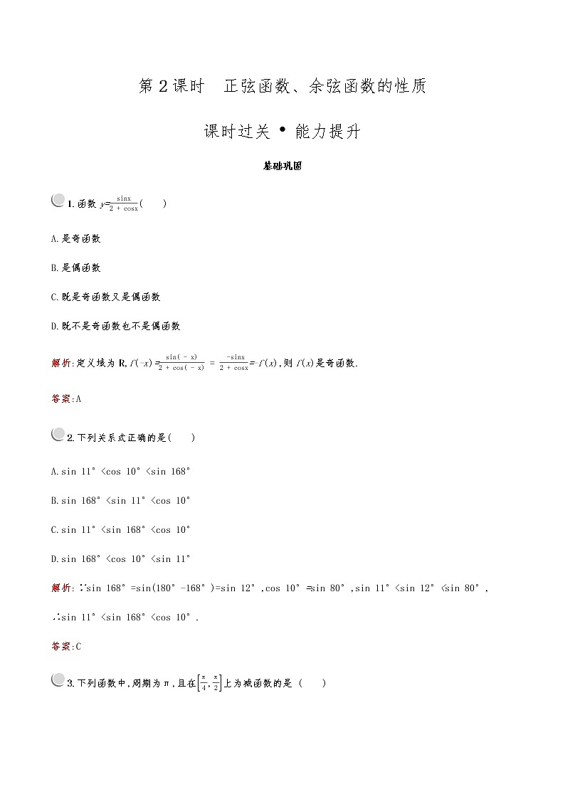 高中数学人教A必修4第一章：1.4.2.2正弦函数、余弦函数的性质 试卷01