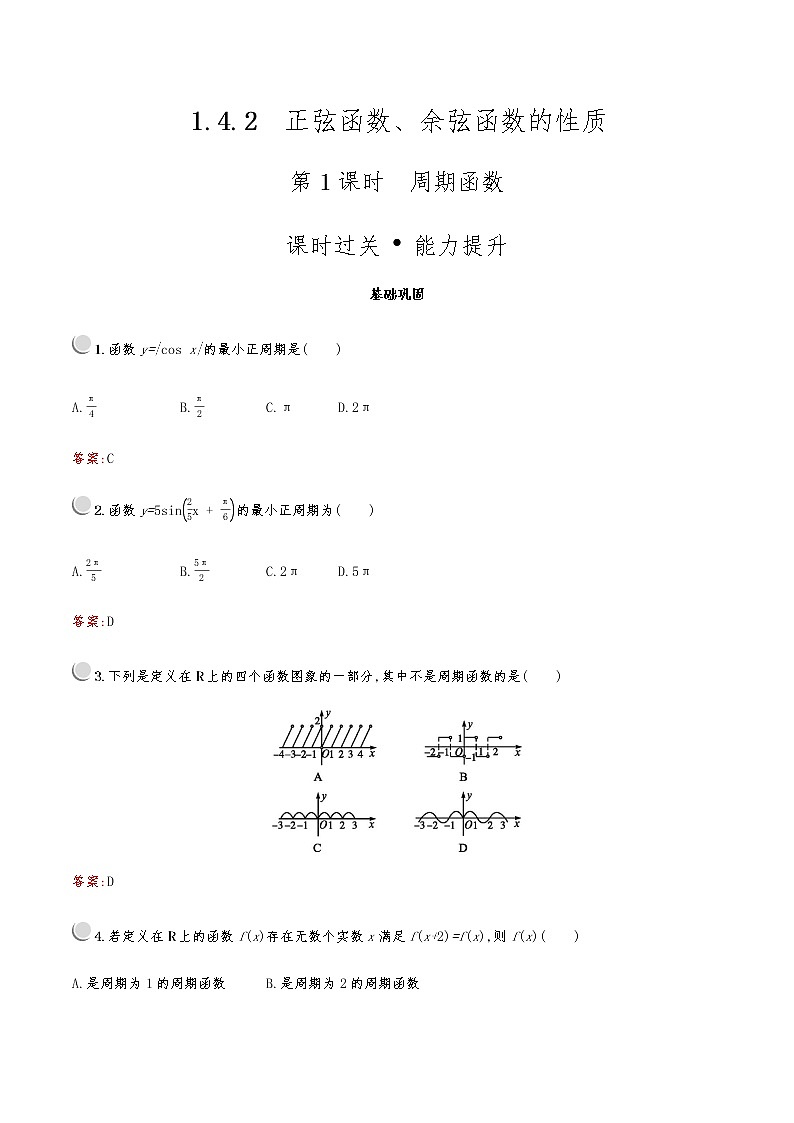高中数学人教A必修4第一章：1.4.2.1周期函数 试卷01