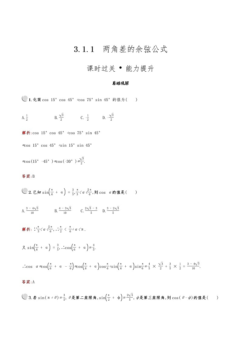 高中数学人教A必修4第三章：3.1.1两角差的余弦公式 试卷01