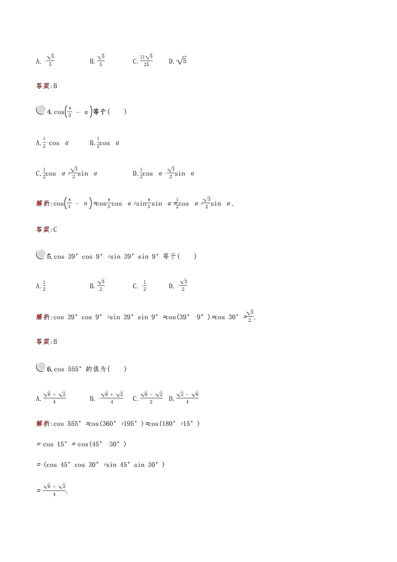 高中数学人教A必修4第三章：3.1.1两角差的余弦公式 试卷02